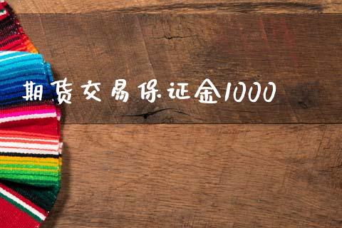 期货交易保证金1000_https://m.lcpcjs.com_期货交易_第1张