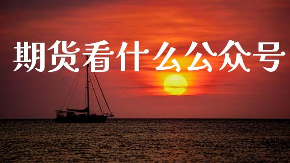 期货看什么公众号_https://m.lcpcjs.com_期货交易_第1张