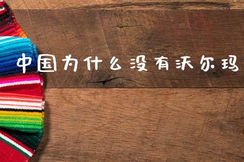 中国为什么没有沃尔玛_https://m.lcpcjs.com_白银期货保证金_第1张
