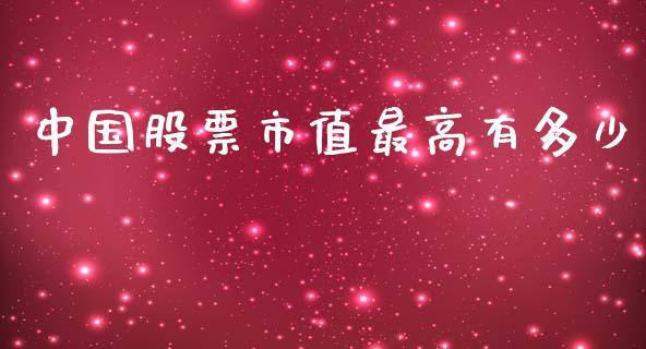 中国股票市值最高有多少_恒指期货保证金_第1张_白银期货保证金_期货交易_恒指期货保证金_期货交易时间 中国股票市值最高有多少_https://m.lcpcjs.com_恒指期货保证金_第1张
