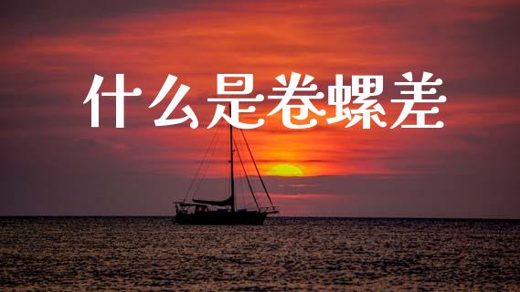 什么是卷螺差_https://m.lcpcjs.com_恒指期货保证金_第1张