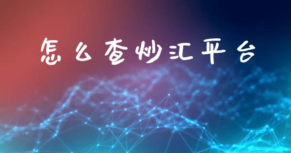 怎么查炒汇平台_https://m.lcpcjs.com_期货交易_第1张