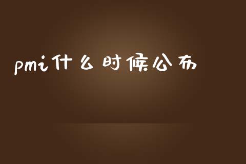 pmi什么时候公布_https://m.lcpcjs.com_期货交易时间_第1张