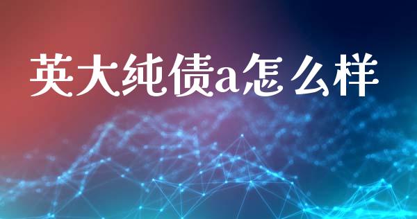 英大纯债a怎么样_https://m.lcpcjs.com_恒指期货保证金_第1张