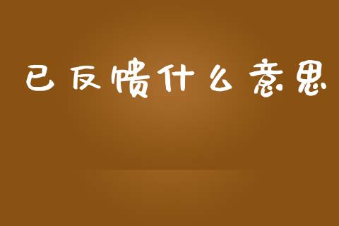 已反馈什么意思_https://m.lcpcjs.com_期货交易时间_第1张