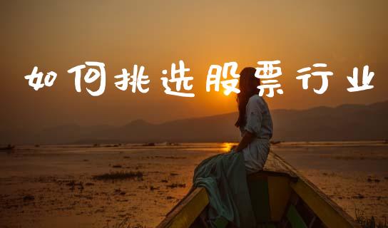 如何挑选股票行业_https://m.lcpcjs.com_期货交易_第1张