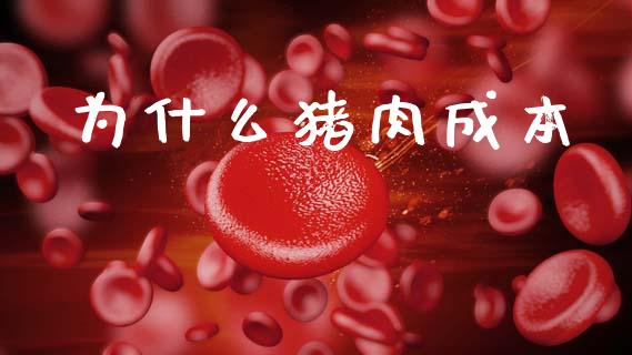 为什么猪肉成本_https://m.lcpcjs.com_白银期货保证金_第1张