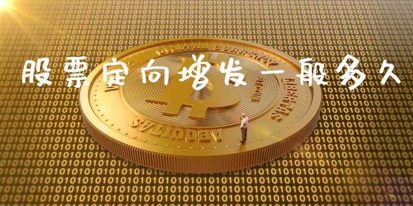 股票定向增发一般多久_https://m.lcpcjs.com_恒指期货保证金_第1张