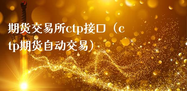 期货交易所ctp接口(ctp期货自动交易)_恒指期货保证金_第1张_白银期货保证金_期货交易_恒指期货保证金_期货交易时间 期货交易所ctp接口(ctp期货自动交易)_https://m.lcpcjs.com_恒指期货保证金_第1张