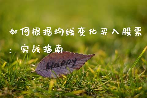 如何根据均线变化买入股票：实战指南_https://m.lcpcjs.com_期货交易时间_第1张