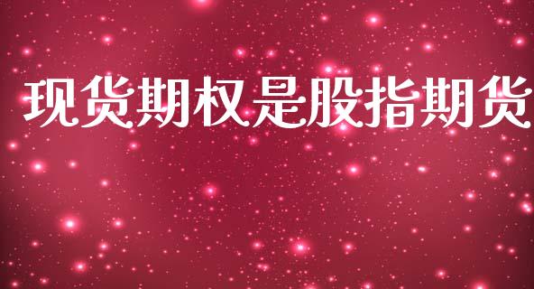 现货期权是股指期货_白银期货保证金_第1张_白银期货保证金_期货交易_恒指期货保证金_期货交易时间 现货期权是股指期货_https://m.lcpcjs.com_白银期货保证金_第1张