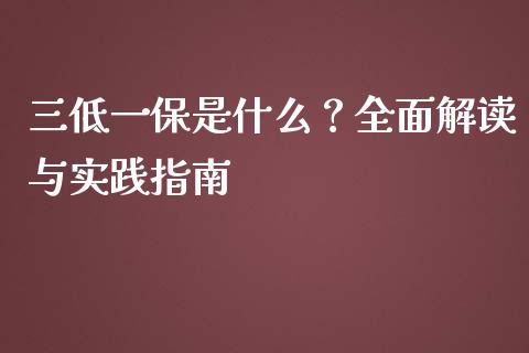 三低一保是什么？全面解读与实践指南_https://m.lcpcjs.com_期货交易_第1张
