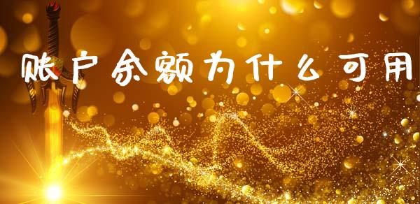 账户余额为什么可用_https://m.lcpcjs.com_期货交易_第1张