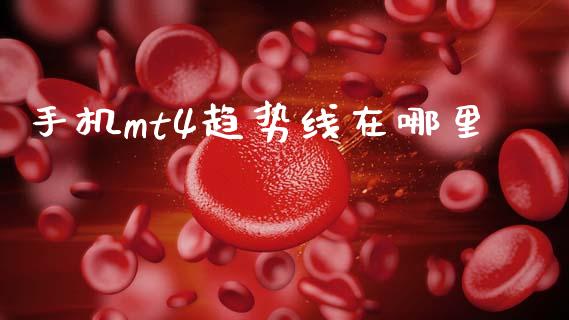 手机mt4趋势线在哪里_https://m.lcpcjs.com_期货交易时间_第1张