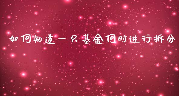 如何知道一只基金何时进行拆分_https://m.lcpcjs.com_白银期货保证金_第1张