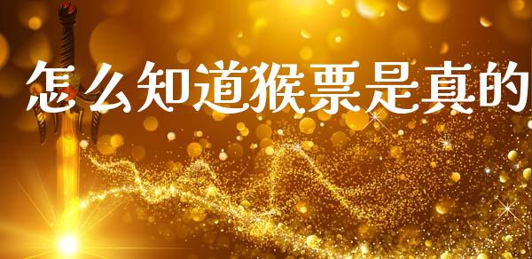 怎么知道猴票是真的_https://m.lcpcjs.com_期货交易_第1张