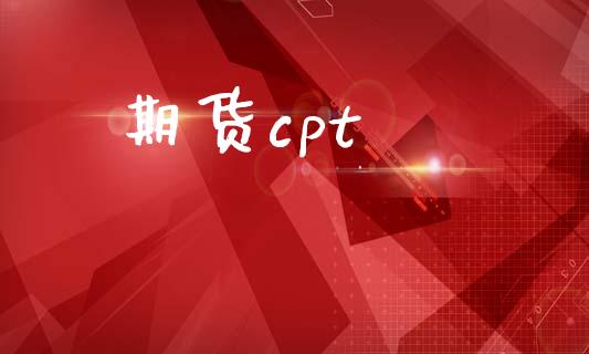 期货cpt_https://m.lcpcjs.com_恒指期货保证金_第1张