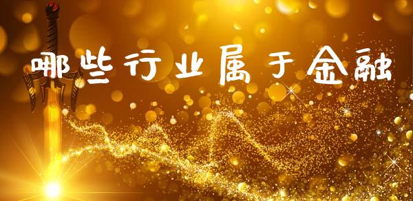 哪些行业属于金融_https://m.lcpcjs.com_期货交易_第1张