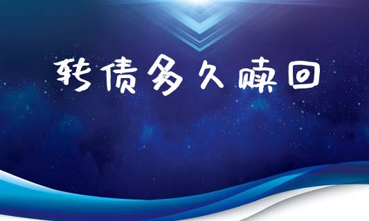 转债多久赎回_https://m.lcpcjs.com_白银期货保证金_第1张