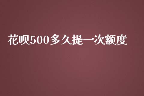 花呗500多久提一次额度_https://m.lcpcjs.com_恒指期货保证金_第1张