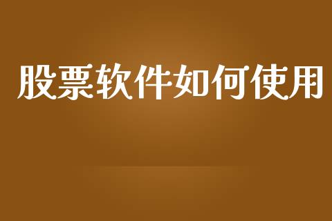 股票软件如何使用_https://m.lcpcjs.com_期货交易时间_第1张