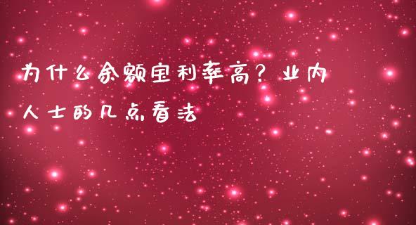 为什么余额宝利率高？业内人士的几点看法_https://m.lcpcjs.com_期货交易时间_第1张