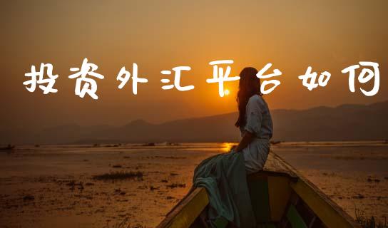投资外汇平台如何_https://m.lcpcjs.com_恒指期货保证金_第1张
