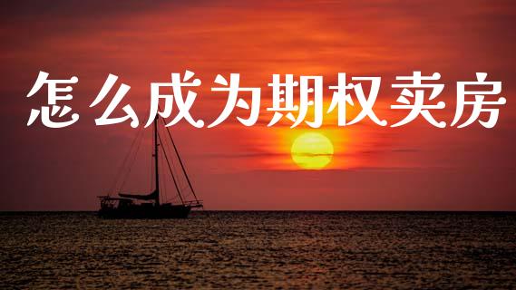 怎么成为期权卖房_https://m.lcpcjs.com_白银期货保证金_第1张