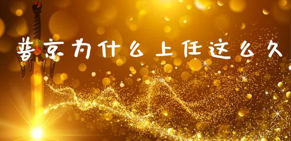 普京为什么上任这么久_https://m.lcpcjs.com_恒指期货保证金_第1张