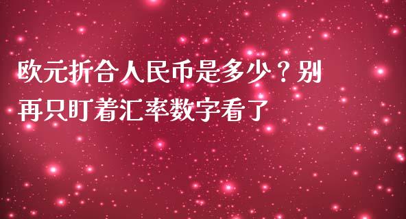 欧元折合人民币是多少？别再只盯着汇率数字看了_https://m.lcpcjs.com_期货交易_第1张