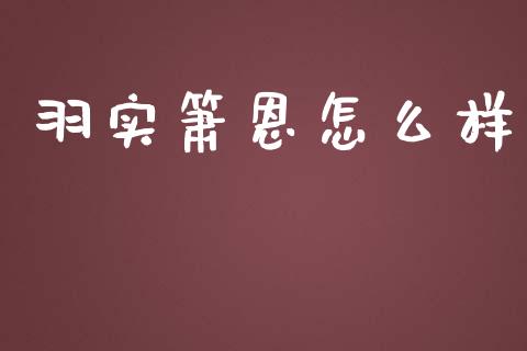 羽实箫恩怎么样_期货交易时间_第1张_白银期货保证金_期货交易_恒指期货保证金_期货交易时间 羽实箫恩怎么样_https://m.lcpcjs.com_期货交易时间_第1张