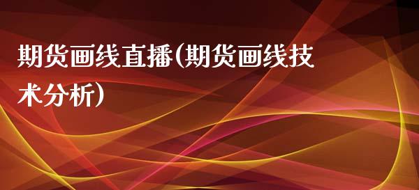 期货画线直播(期货画线技术分析)_https://m.lcpcjs.com_恒指期货保证金_第1张