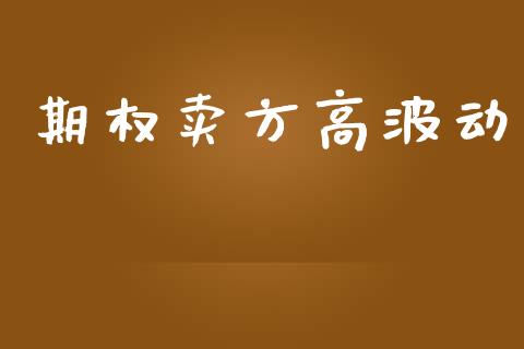 期权卖方高波动_https://m.lcpcjs.com_期货交易_第1张