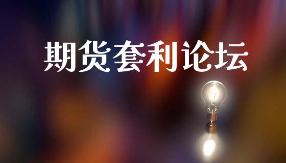 期货套利论坛_https://m.lcpcjs.com_恒指期货保证金_第1张