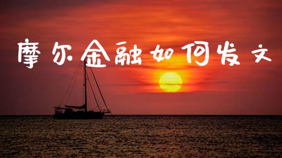 摩尔金融如何发文_https://m.lcpcjs.com_白银期货保证金_第1张