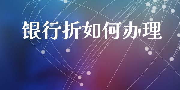银行折如何办理_https://m.lcpcjs.com_期货交易_第1张