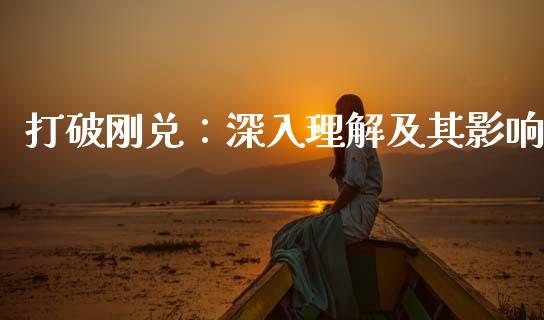 打破刚兑:深入理解及其影响_恒指期货保证金_第1张_白银期货保证金_期货交易_恒指期货保证金_期货交易时间 打破刚兑:深入理解及其影响_https://m.lcpcjs.com_恒指期货保证金_第1张