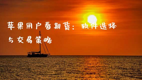 苹果用户看期货：软件选择与交易策略_https://m.lcpcjs.com_恒指期货保证金_第1张