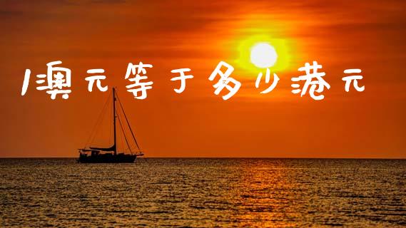 1澳元等于多少港元_https://m.lcpcjs.com_白银期货保证金_第1张