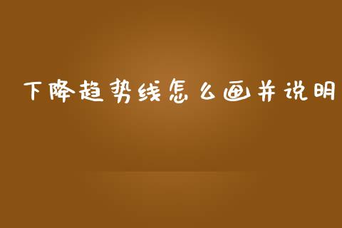 下降趋势线怎么画并说明_https://m.lcpcjs.com_期货交易时间_第1张