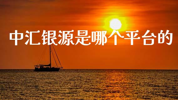 中汇银源是哪个平台的_https://m.lcpcjs.com_白银期货保证金_第1张