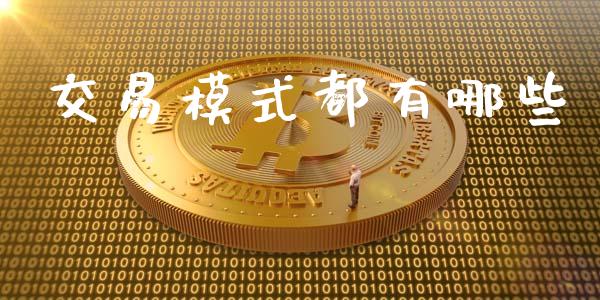 交易模式都有哪些_https://m.lcpcjs.com_期货交易时间_第1张
