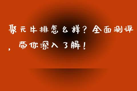 聚元牛排怎么样？全面测评，带你深入了解！_https://m.lcpcjs.com_期货交易_第1张