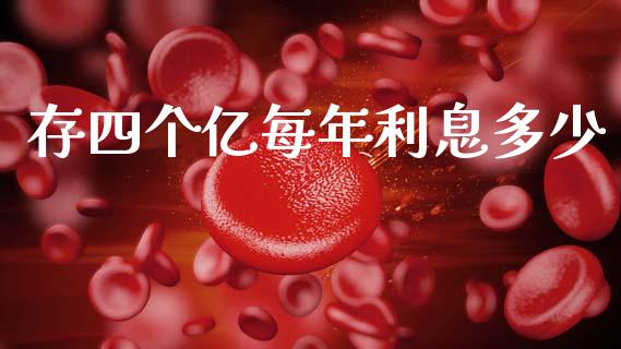 存四个亿每年利息多少_https://m.lcpcjs.com_期货交易_第1张