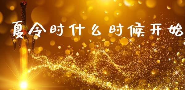 夏令时什么时候开始_https://m.lcpcjs.com_期货交易时间_第1张