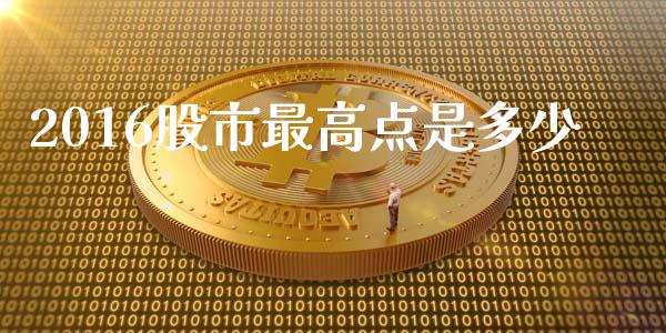 2016股市最高点是多少_https://m.lcpcjs.com_恒指期货保证金_第1张