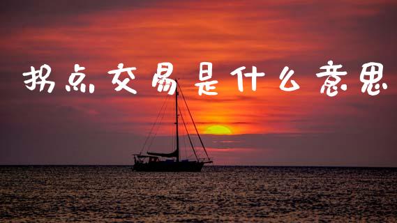 拐点交易是什么意思_https://m.lcpcjs.com_期货交易_第1张