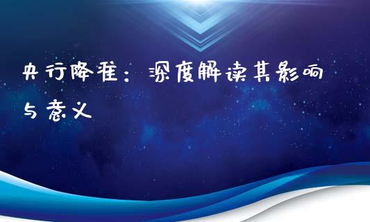央行降准：深度解读其影响与意义_https://m.lcpcjs.com_白银期货保证金_第1张
