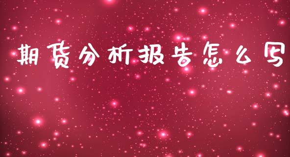 期货分析报告怎么写_期货交易_第1张_白银期货保证金_期货交易_恒指期货保证金_期货交易时间 期货分析报告怎么写_https://m.lcpcjs.com_期货交易_第1张