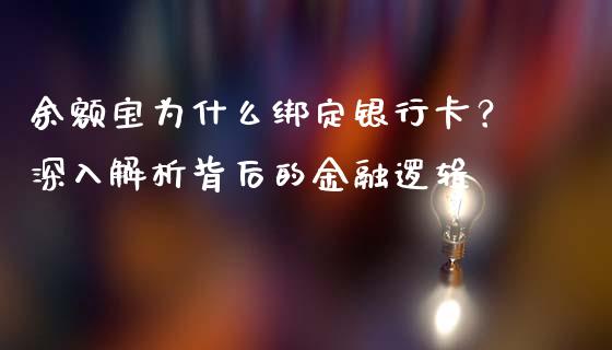 余额宝为什么绑定银行卡？深入解析背后的金融逻辑_https://m.lcpcjs.com_恒指期货保证金_第1张